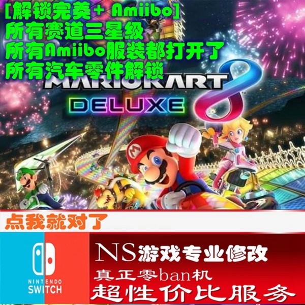 switch ns马里奥赛车8修改存档 游戏 金手指  马车8正版修改