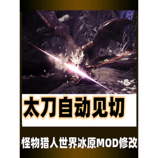 PC怪物猎人世界冰原MOD武器太刀自动见切+自动大居合新手秒变大佬