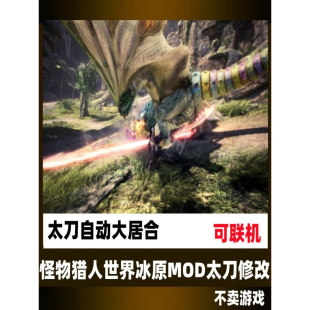 PC怪物猎人世界冰原动作修改MOD自动居合steam大佬专用技能可联机