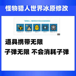 怪物猎人世界冰原存档修改MOD携带道具子弹无限游戏物品可联机