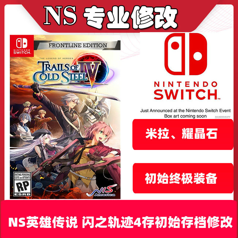 NS英雄传说闪之轨迹4存档修改初始终极装备