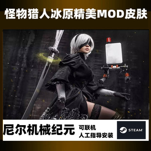 PC怪物猎人世界冰原修改MOD尼尔机械纪元幻化皮肤外观steam游戏