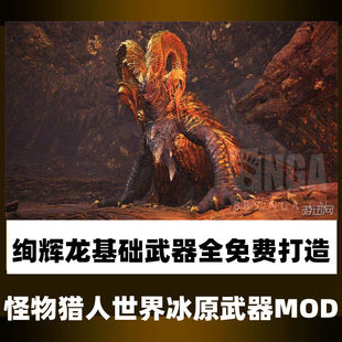 PC游戏steam怪物猎人世界冰原绚辉龙武器14种免费打造富婆渣渣辉