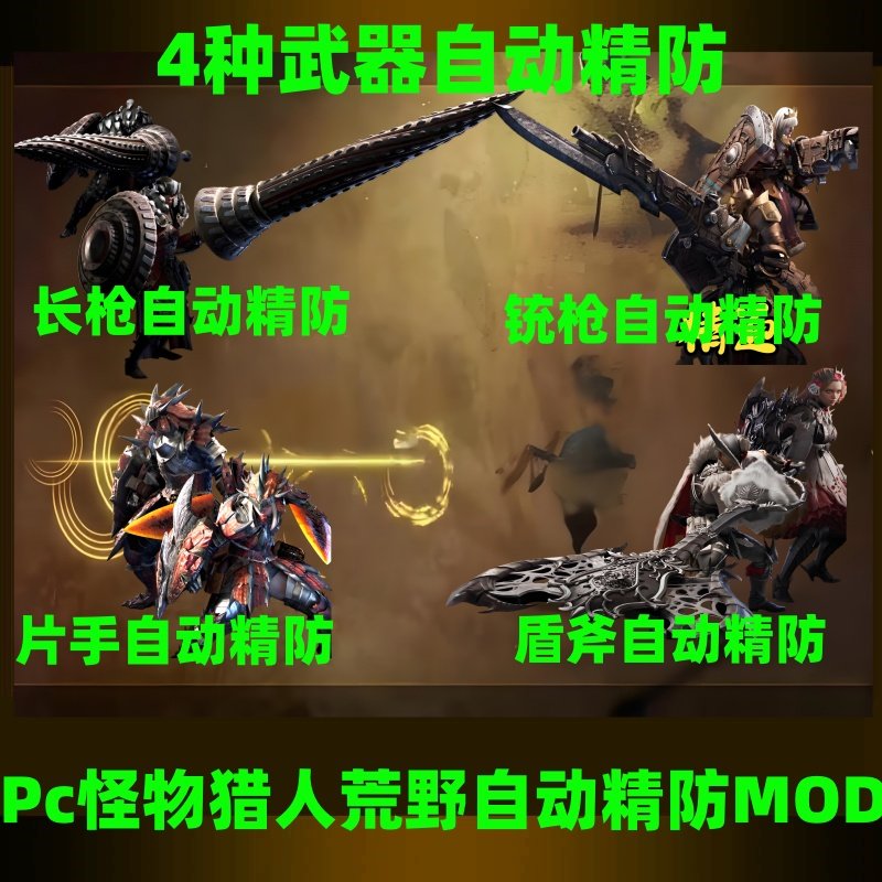 pc怪物猎人荒野自动精防MOD电脑游戏辅助工具4种武器自动防御