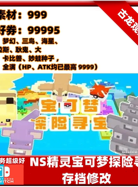 精灵宝可梦探险存档修改开局无敌