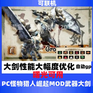 PC游戏steam怪物猎人曙光存档修改MOD武器大剑性能优化自动反击gp