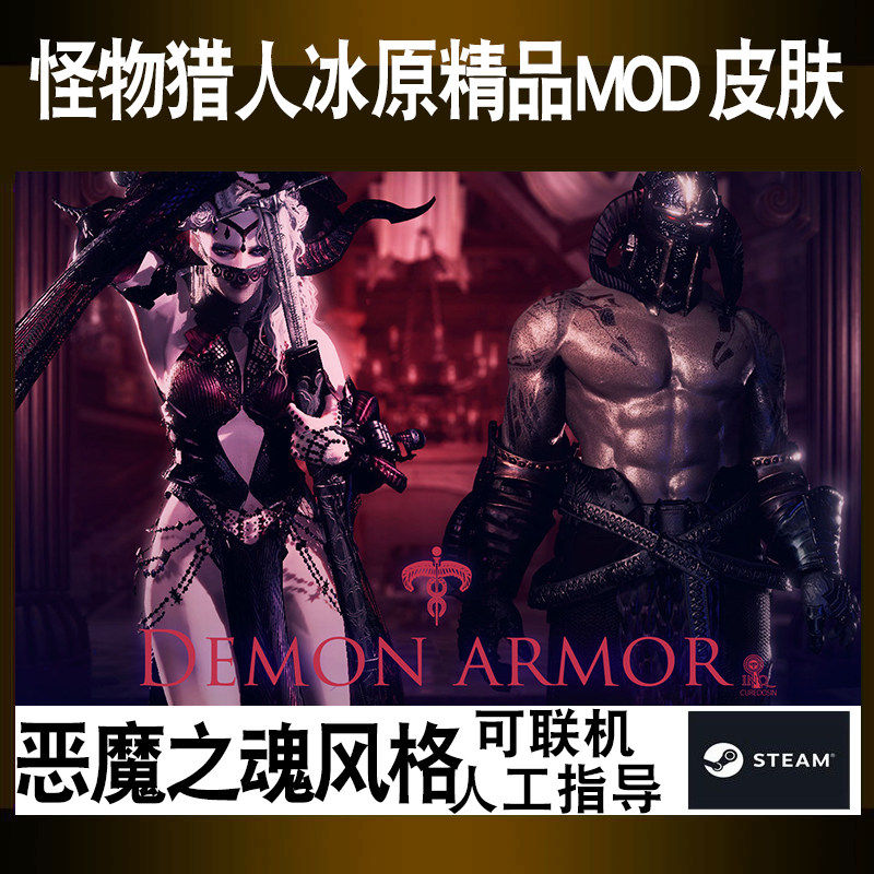 PC怪物猎人世界冰原修改MOD恶魔之魂风格外观皮肤套装游戏物品