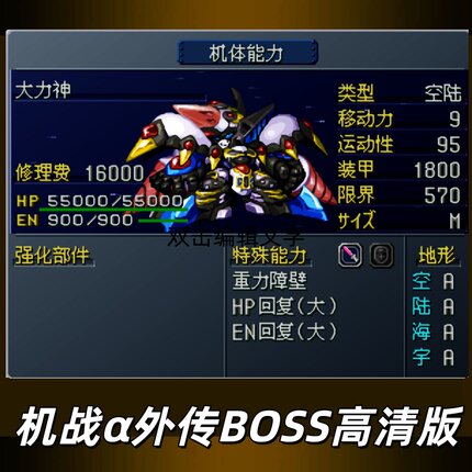 PS机战超级机器人大战α外传改版Alpha高清滤镜boss改版定制