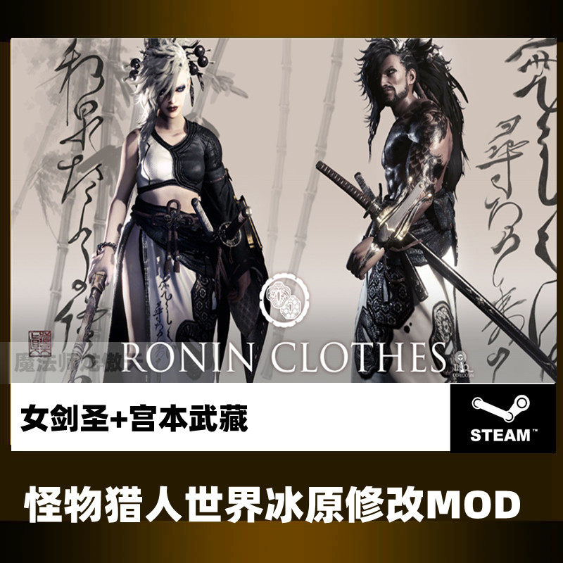 PC怪物猎人世界冰原皮肤MOD游戏物品宫本武藏+女剑圣武器steam