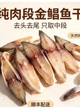 阳江淡晒纯中段深海金鲳鱼干顺丰