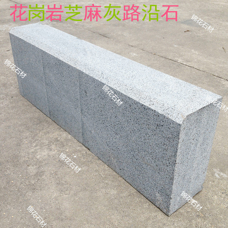 天然花岗岩路沿石路边石异形马路牙子道牙侧平石路缘石 花坛石南