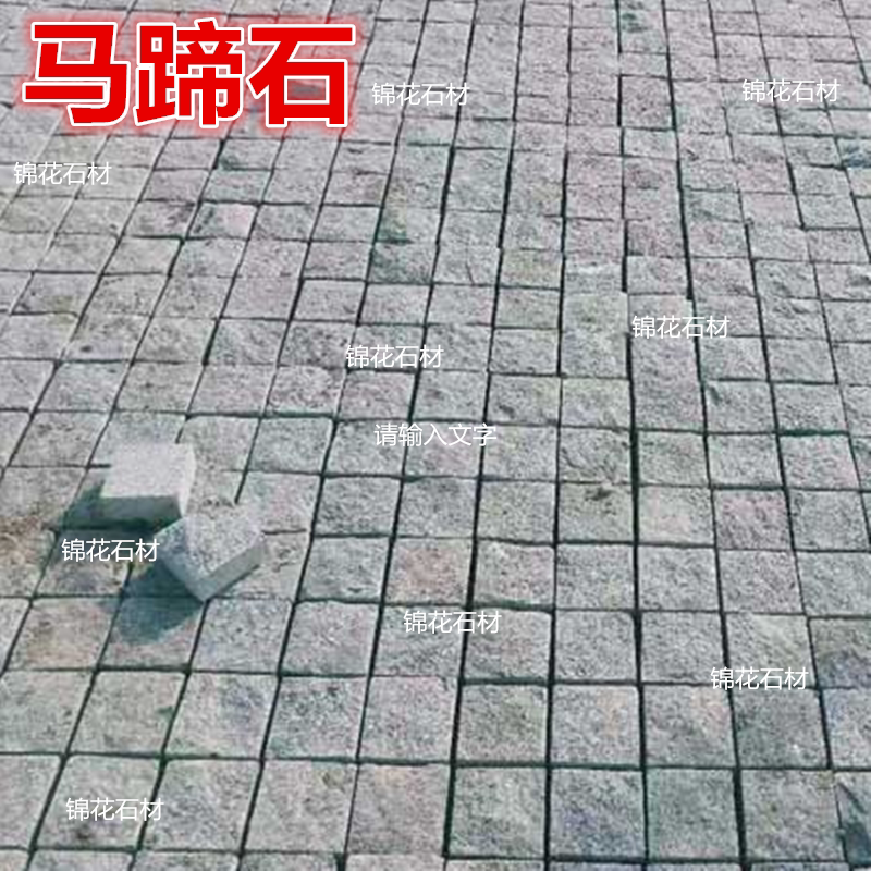 天然花岗岩芝麻灰黑654马蹄石弹石 凸凹广场自然面小方块地砖广
