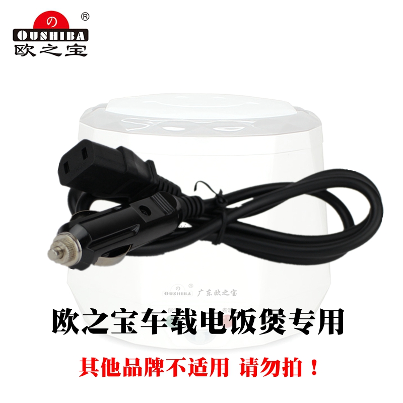 欧之宝迷你车载电饭煲 汽车专用电源线原厂配件 12v24v伏大客货车