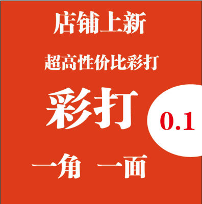 彩色0.1一面黑白0.05页量大从优