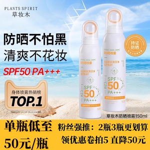 防晒喷雾草妆木spf50紫外线防水防汗持久户外沙滩军训男女学生