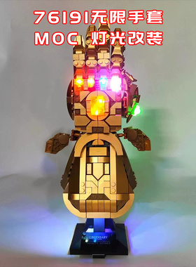 适用乐高76191无限手套小颗粒积木街景MOC灯光LED灯国产改装件