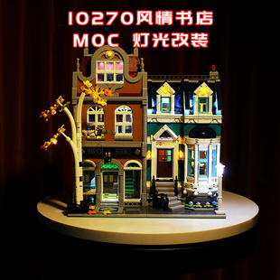 适用乐高10270风情书店小颗粒积木街景MOC灯光LED灯国产改装件