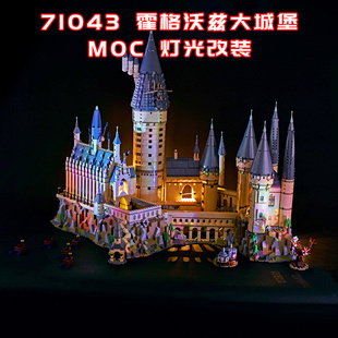 霍格沃兹大城堡小颗粒积木MOC灯光LED国产改装 适用乐高71043 系列