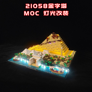 改装 适用乐高21058金字塔小颗粒积木MOC灯光LED国产创意拼装 系列