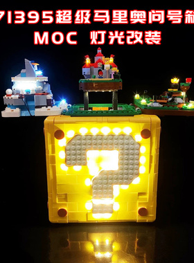 适用乐高71395超级马里奥问号箱小颗粒积木MOC灯光LED国产改装