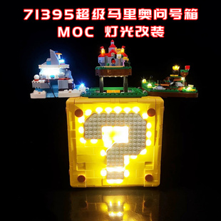 适用乐高71395超级马里奥问号箱小颗粒积木MOC灯光LED国产改装