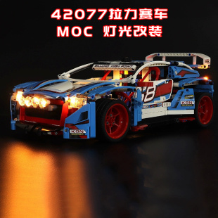 适用乐高42077拉力赛车改装积木机械组零件遥控电动马达MOC灯光