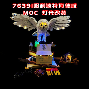 适用乐高76391哈利波特海德威小颗粒积木街景MOC灯光LED灯国产