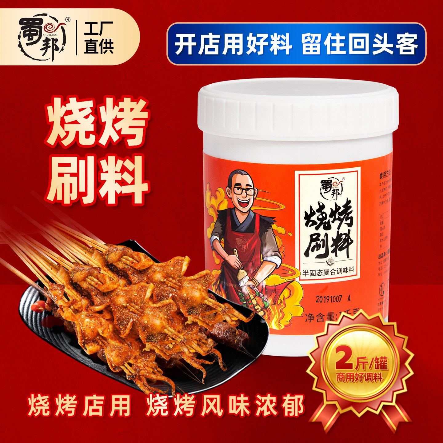 蜀邦热销烧烤刷酱1kg烤肉烤鱼料BBQ刷料烧烤调料增香商用家用