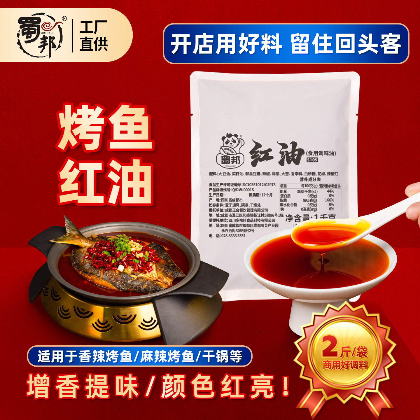 蜀邦5号红油调料1kg烤鱼料麻辣香锅香辣干锅红油提色增香餐饮商用