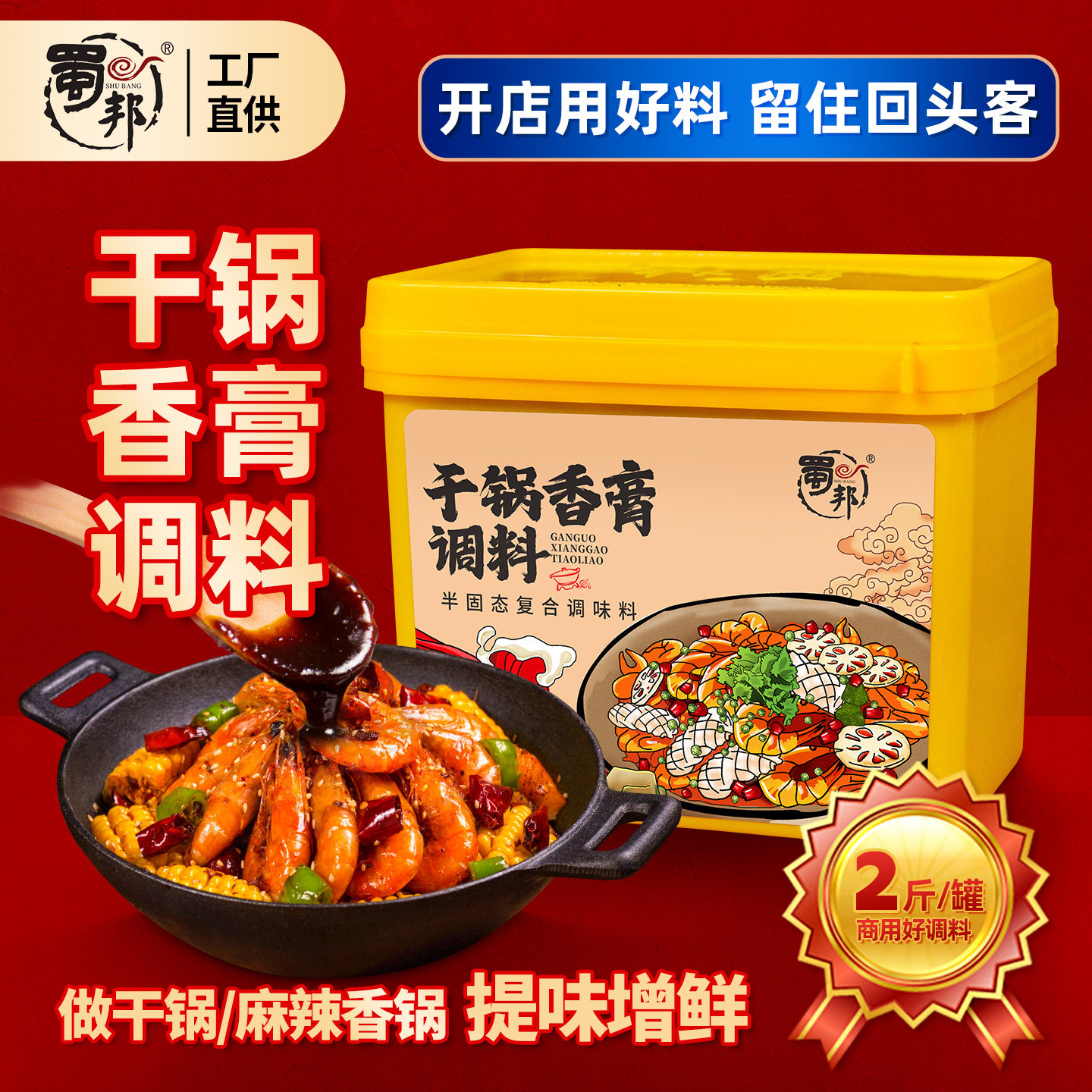 蜀邦干锅香膏1kg麻辣香锅鸡兔牛肉排骨提味增香商用特色川菜调料