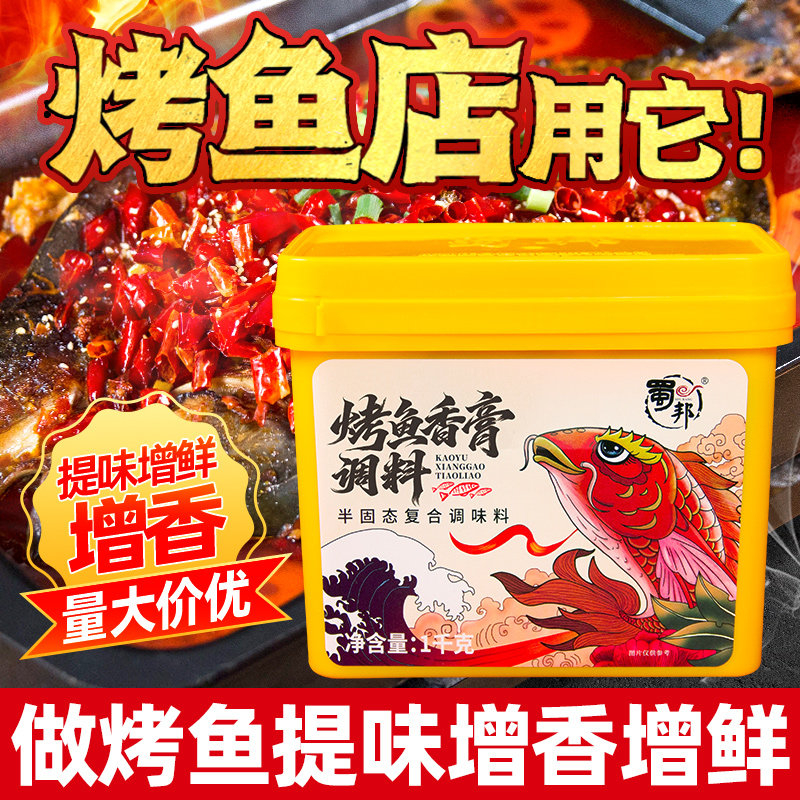 蜀邦烤鱼调料1kg包装提味增香膏香味自然万州烤鱼料石锅鱼香膏