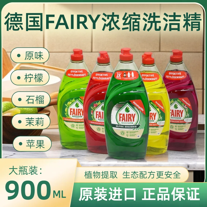 德国进口Fairy食品级浓缩洗洁精洗碗液不伤手家用餐具果蔬洗涤剂