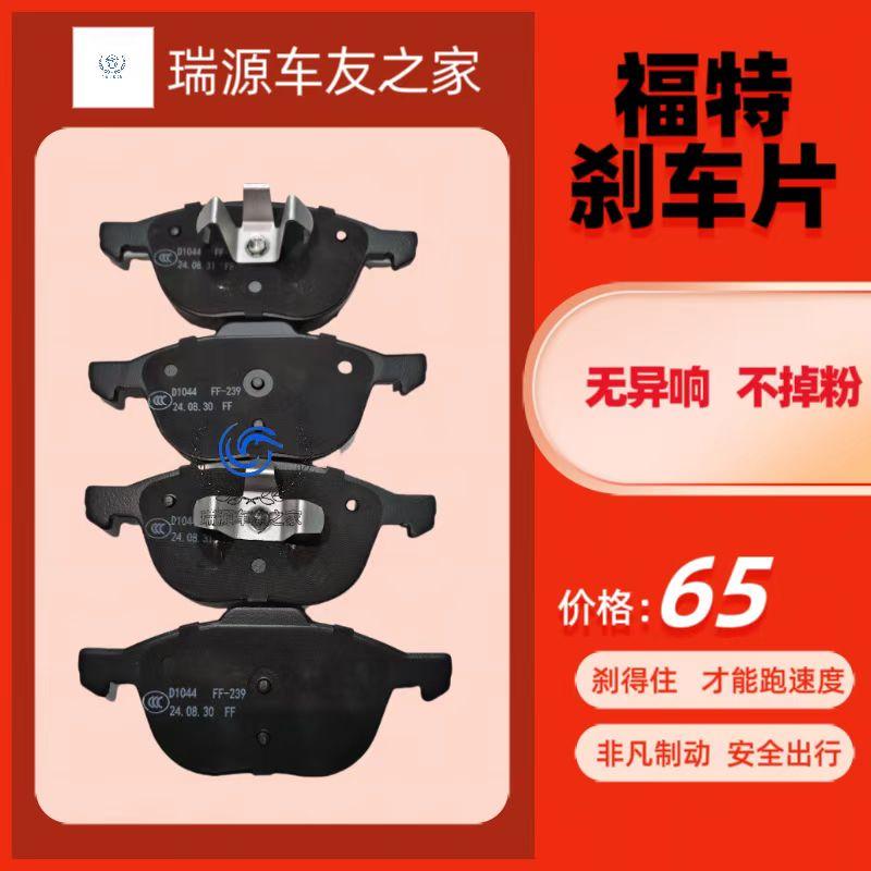 福特福克斯嘉年华蒙迪欧致胜福睿刹车片