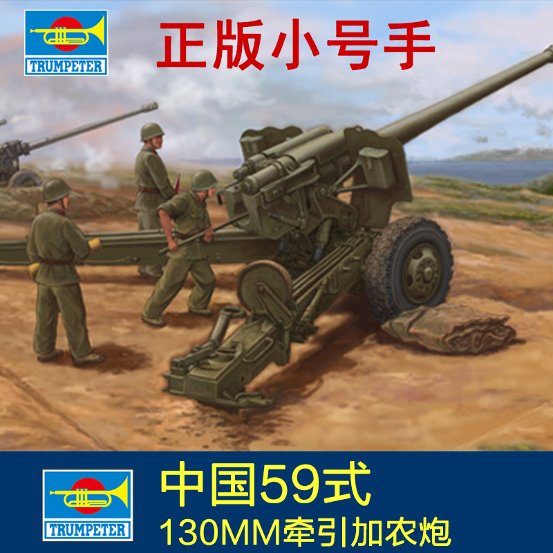59式130mm加农炮,m47式152mm加农炮 现货小号手中国59式130mm牵引加农炮1/35拼装模型特价包邮02335