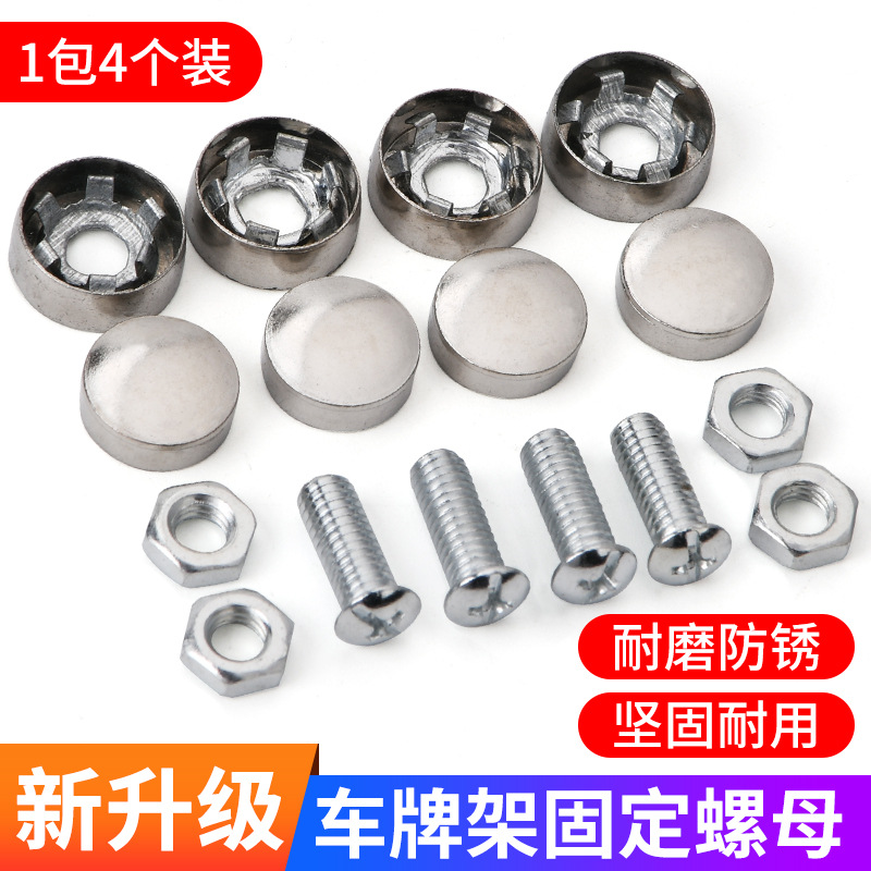 车牌固定螺扣螺母不锈钢卡扣帽装潢店防盗配件牌照螺帽盖扣改装