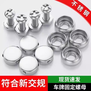 新交规车牌固定螺母牌照框安装螺钉通用车牌螺帽盖不锈钢防盗卡扣
