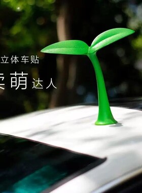 汽车车顶装饰3D立体车贴小树苗