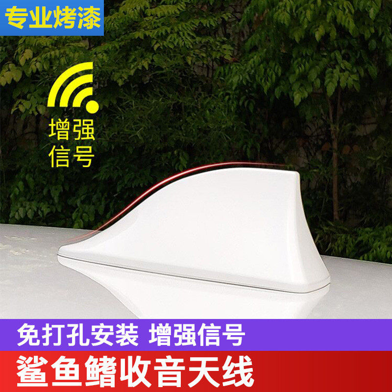 汽车鲨鱼鳍天线免打孔带加强信号收音功能车顶尾翼装饰天线改装用