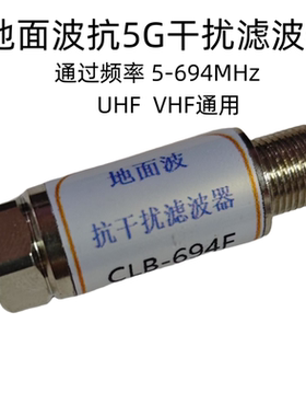 地面波抗5G干扰带通dtmb电视滤波器陷波器低通过5-694Mhz