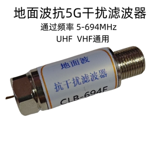 地面波抗5G干扰带通dtmb电视滤波器陷波器低通过5 694Mhz