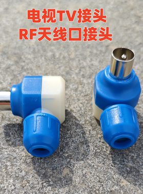 电视机天线接头RF接头弯头