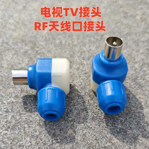 电视机天线接头RF接头弯头