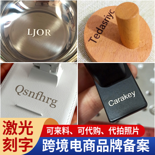 激光刻字代加工打标服务跨境电商商标审核亚马逊logo定制品牌备案