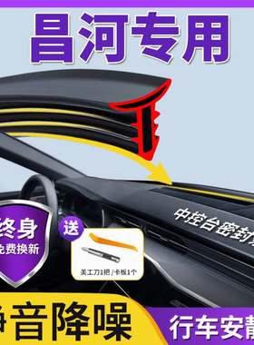 昌河铃木利亚纳a6北斗星x5派喜浪迪内饰改装配件大全中控台密封条