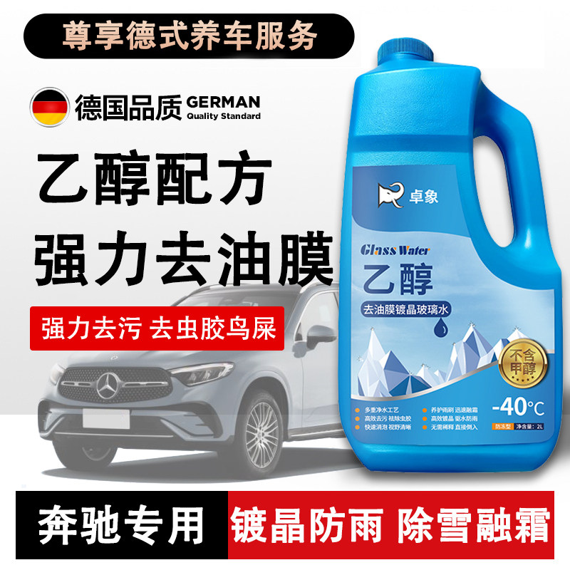 奔驰s级s350l s400l玻璃水强力去污油膜镀晶乙醇玻璃水防冻零下40