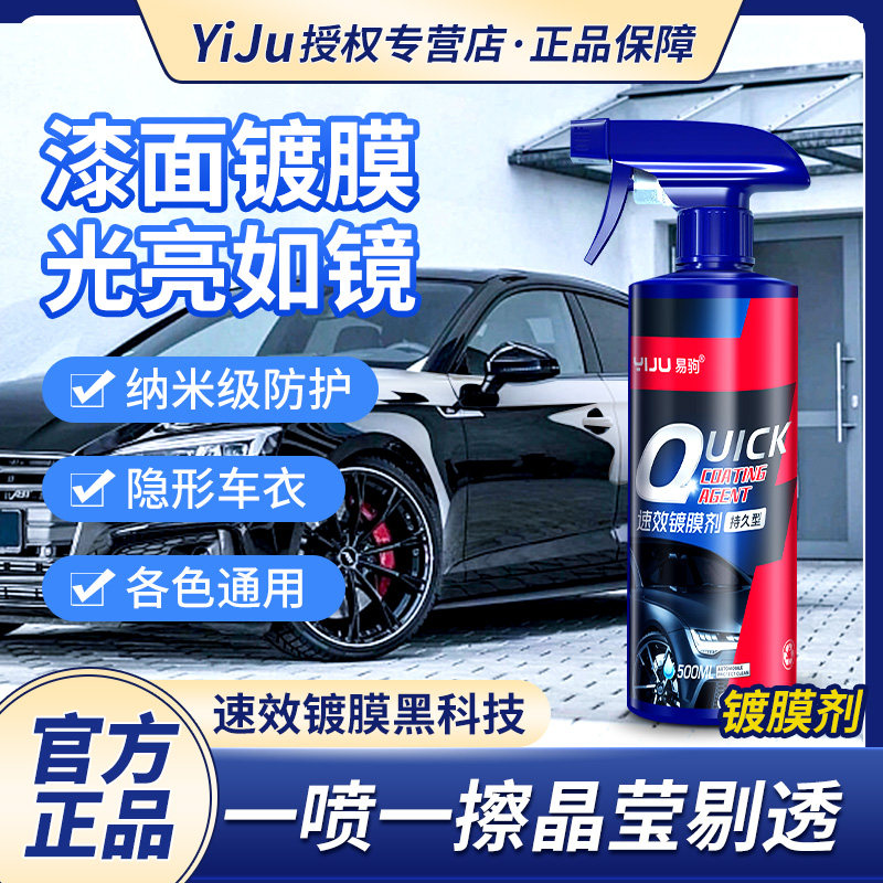 汽车镀膜剂官方旗舰店车漆正品纳米水晶喷雾打蜡快速效镀晶渡膜液