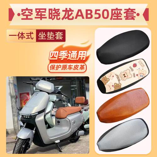 适用爱玛空军骁龙AB50电动车座套防水防晒引擎PRO晓龙AB50坐垫套