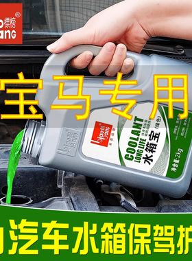 宝马防冻液1系3系5系7系X1X3X5X6汽车专用冷却液蓝色水箱宝 原厂