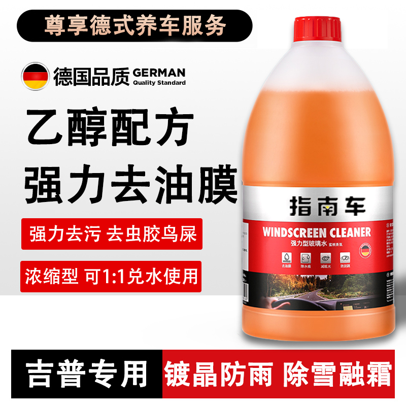吉普Jeep自由侠 指南者大指挥官/自由光汽车玻璃水防冻冬季1零下2