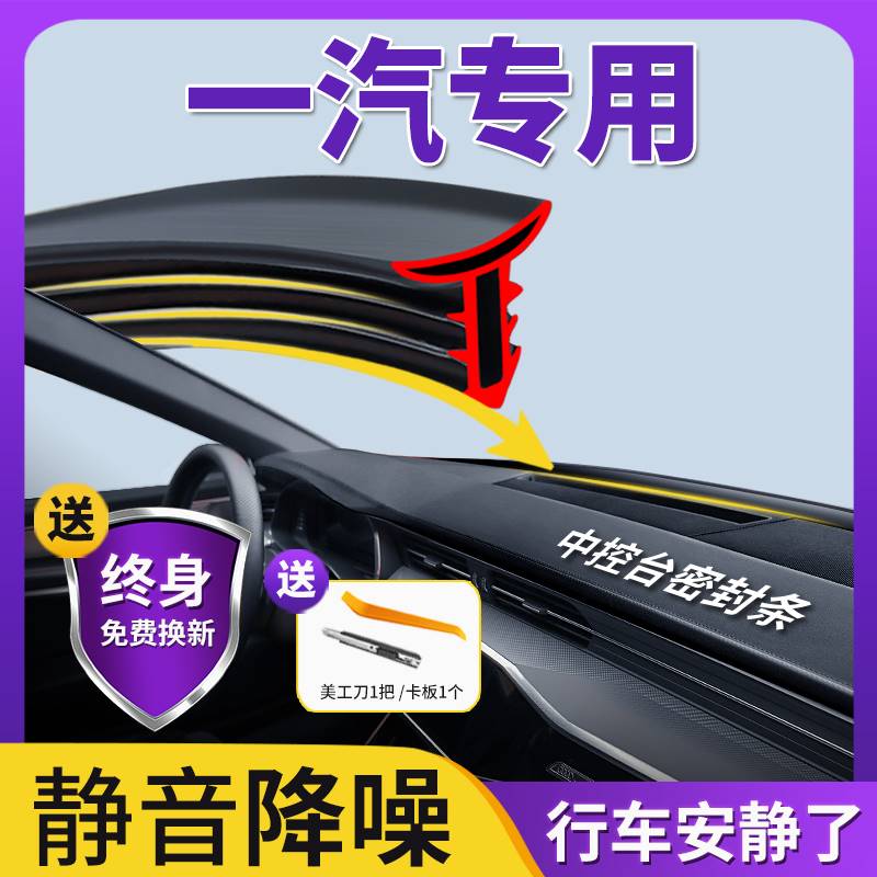 一汽奔腾T90/T99/T55/T77配件大全车内装饰用品配件中控台密封条